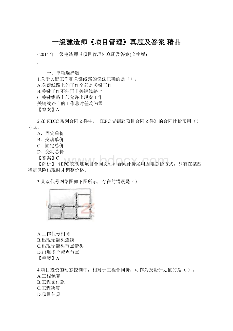 一级建造师《项目管理》真题及答案 精品Word文件下载.docx_第1页