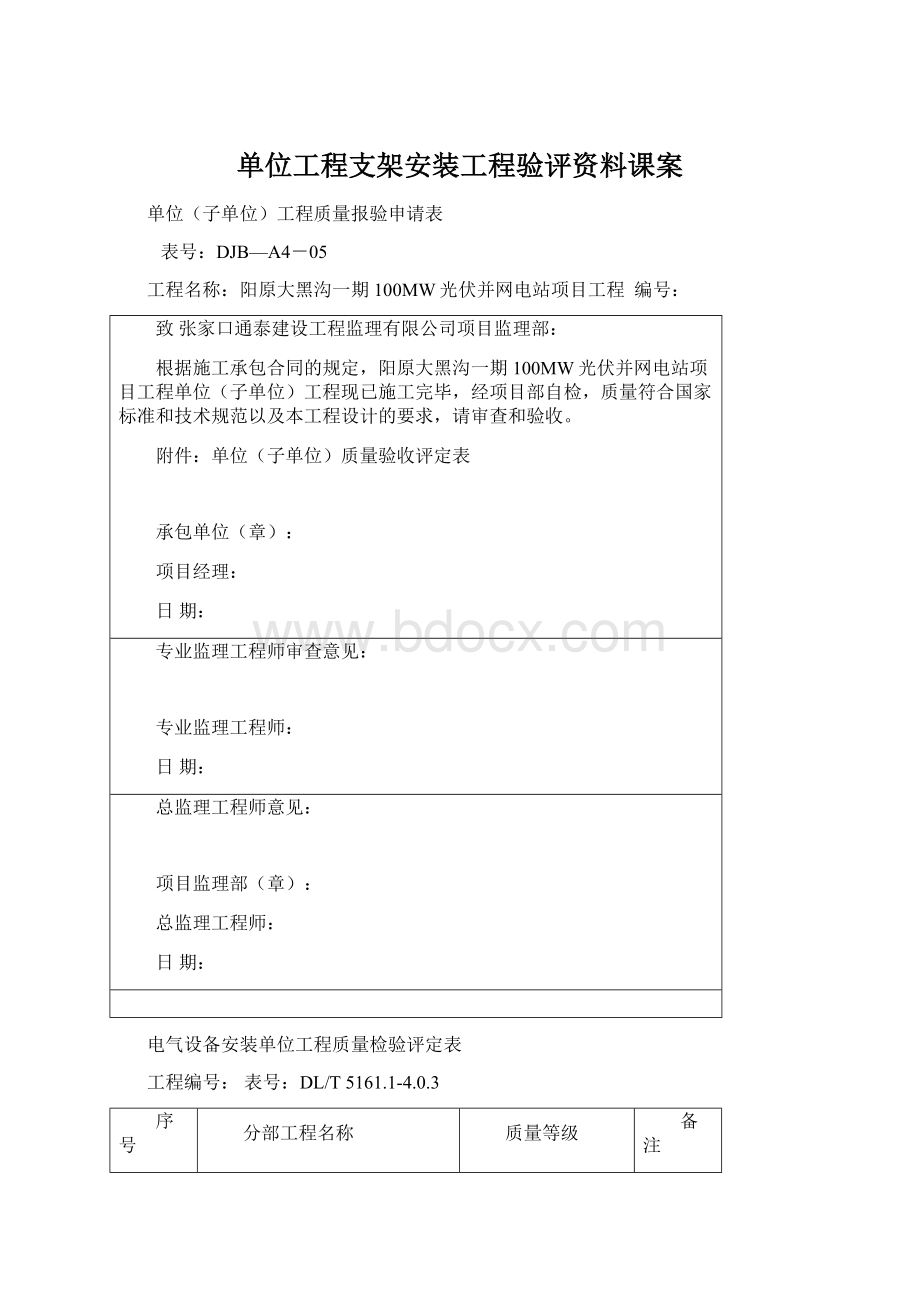 单位工程支架安装工程验评资料课案.docx_第1页