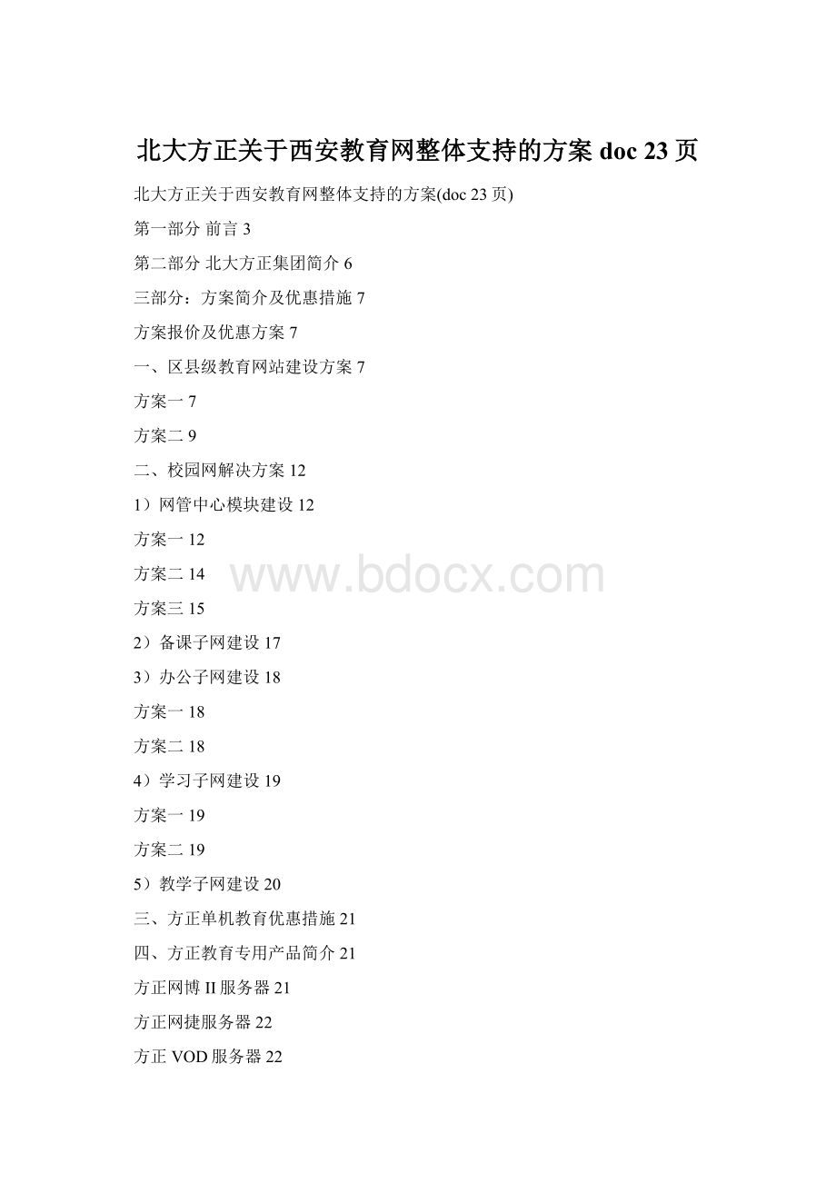 北大方正关于西安教育网整体支持的方案doc 23页Word格式文档下载.docx_第1页