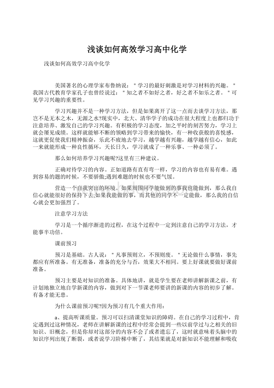 浅谈如何高效学习高中化学.docx_第1页