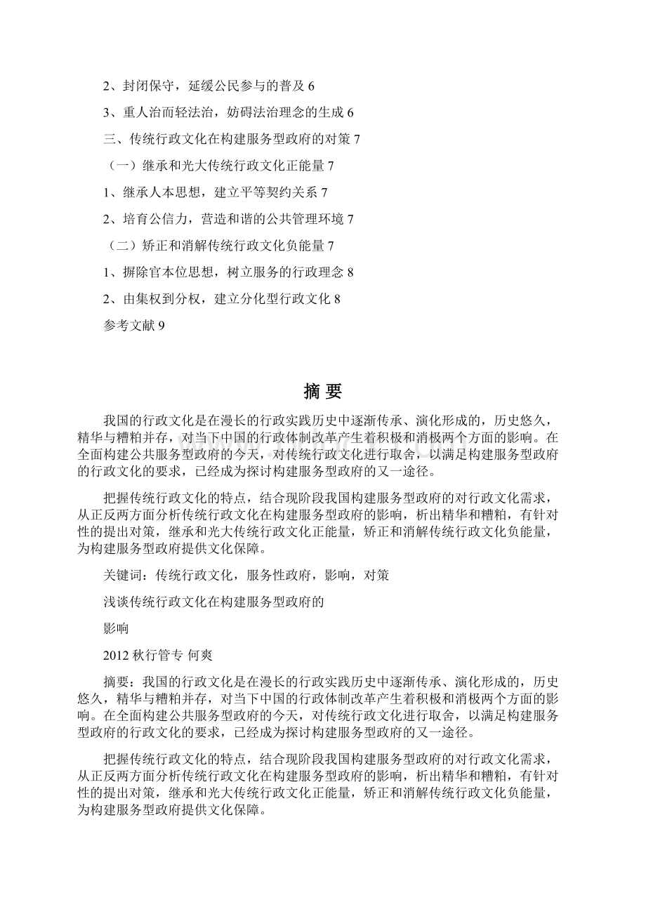 05传统行政文化在构建服务型政府的效应与对策.docx_第2页