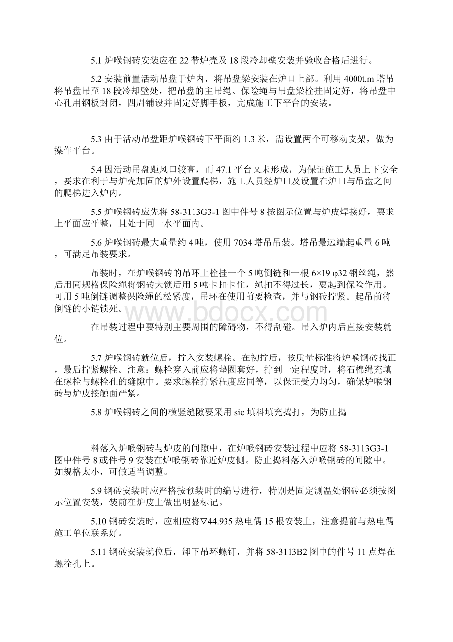 炉喉钢砖安装方案正式文档格式.docx_第3页