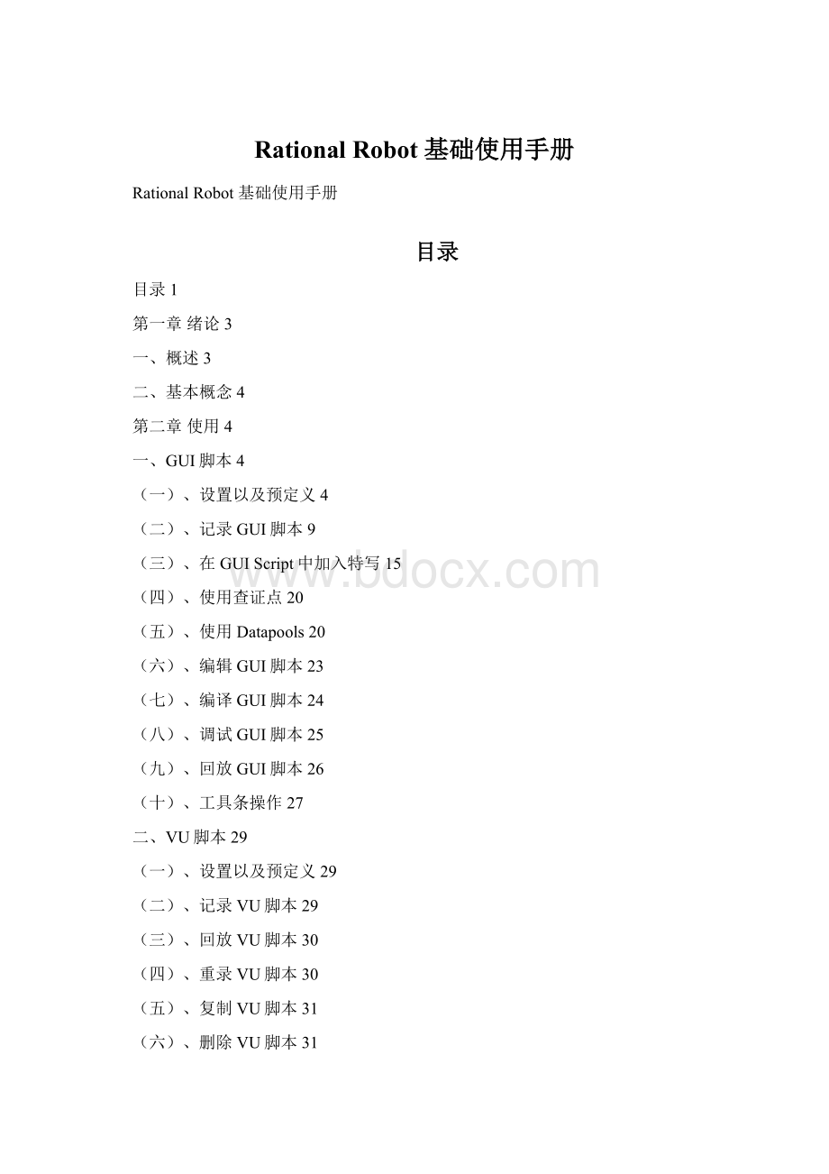 Rational Robot 基础使用手册.docx_第1页