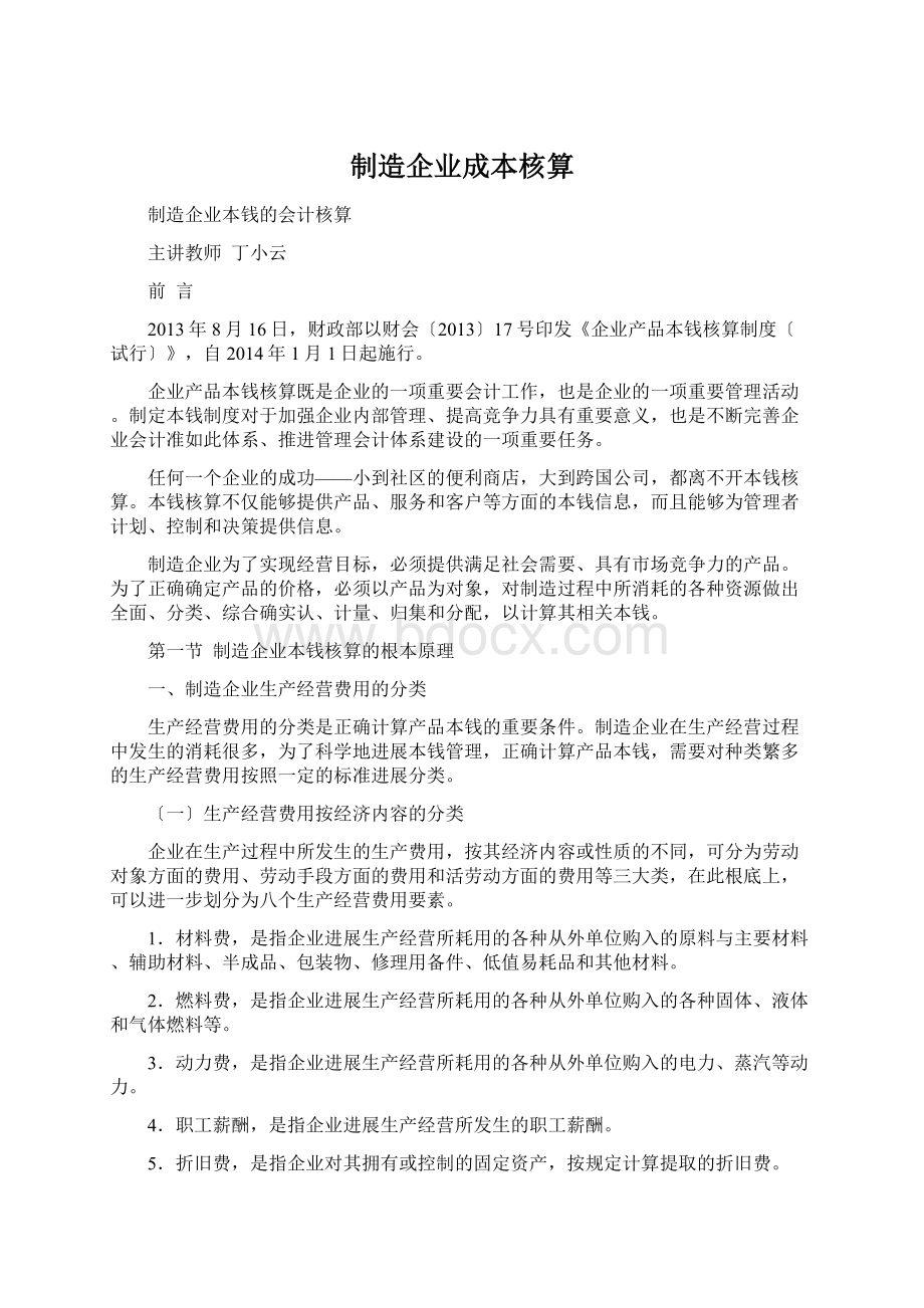 制造企业成本核算.docx