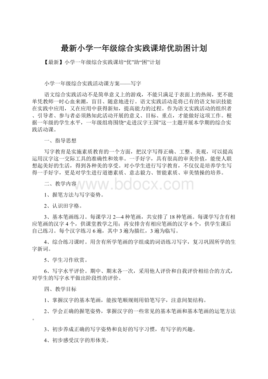 最新小学一年级综合实践课培优助困计划Word下载.docx