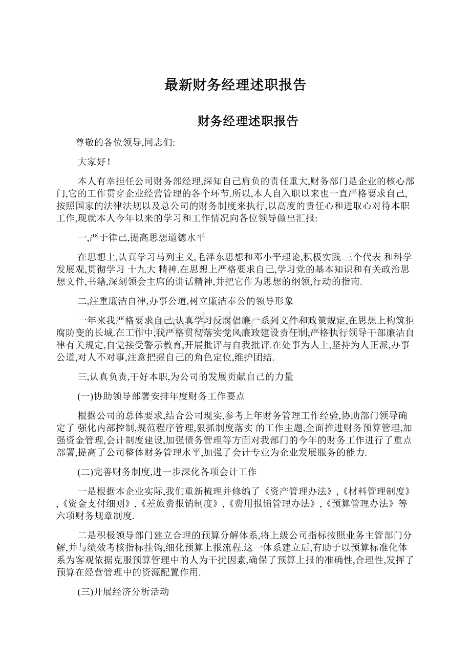 最新财务经理述职报告Word下载.docx