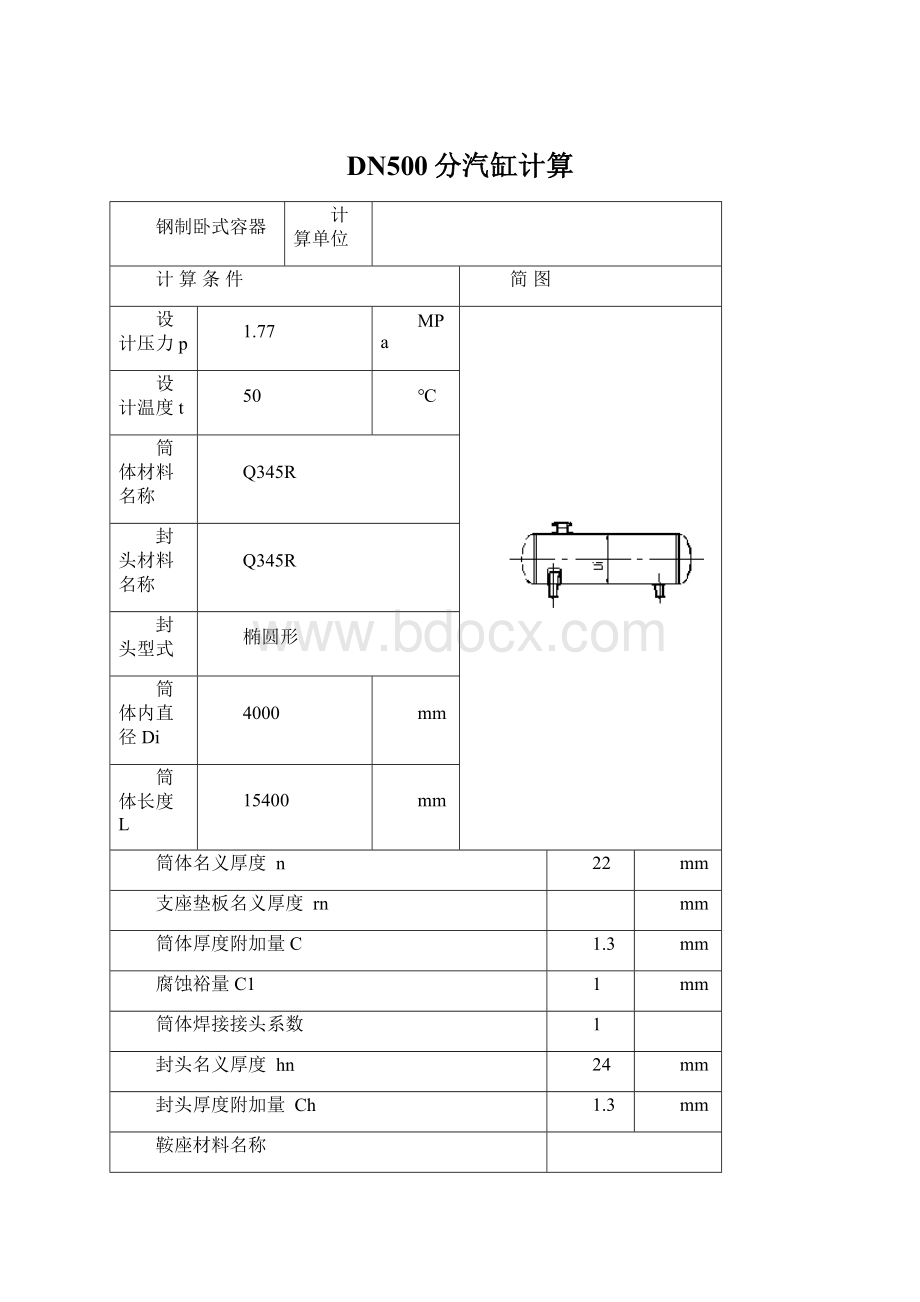 DN500分汽缸计算.docx_第1页