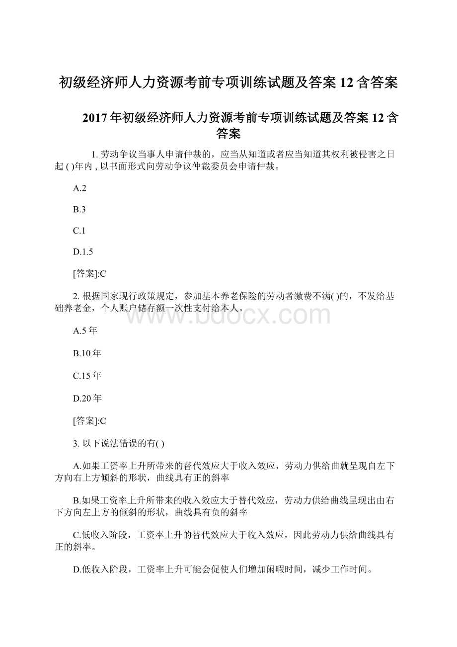 初级经济师人力资源考前专项训练试题及答案12含答案Word文件下载.docx