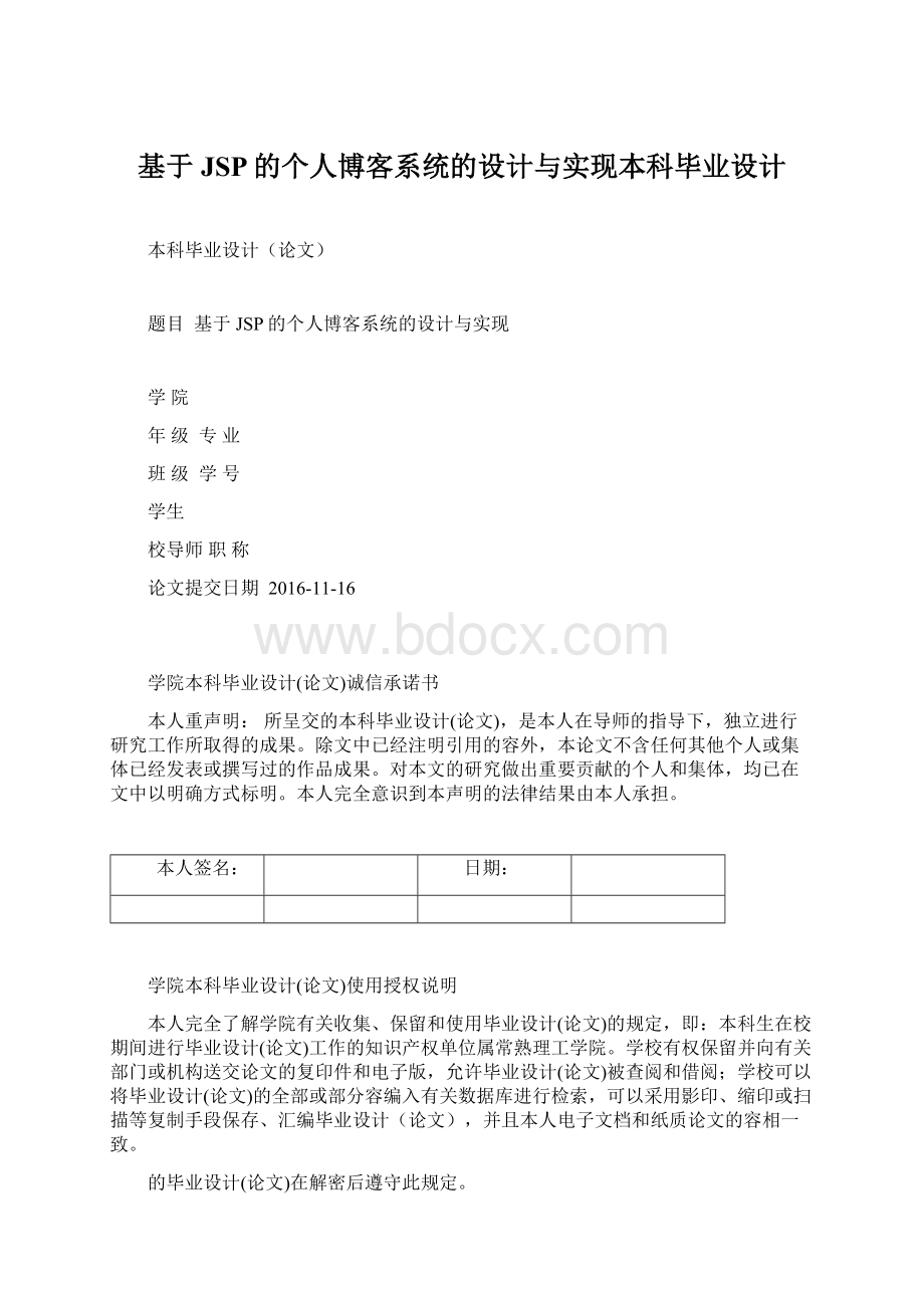 基于JSP的个人博客系统的设计与实现本科毕业设计Word格式文档下载.docx