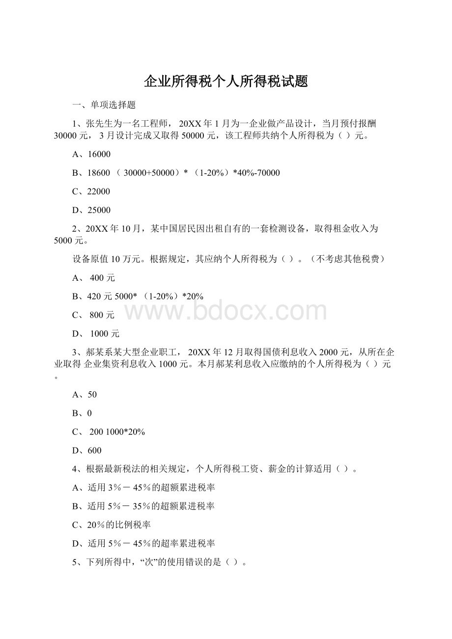 企业所得税个人所得税试题文档格式.docx