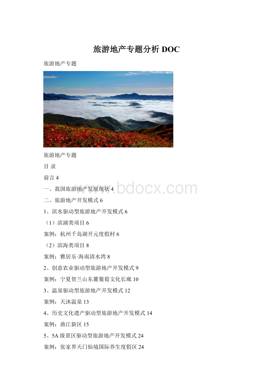 旅游地产专题分析DOC.docx_第1页