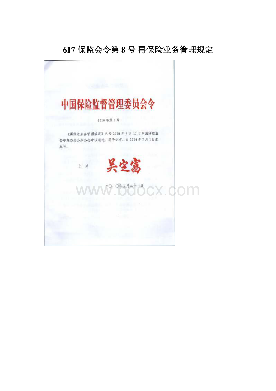 617 保监会令第8号 再保险业务管理规定.docx_第1页