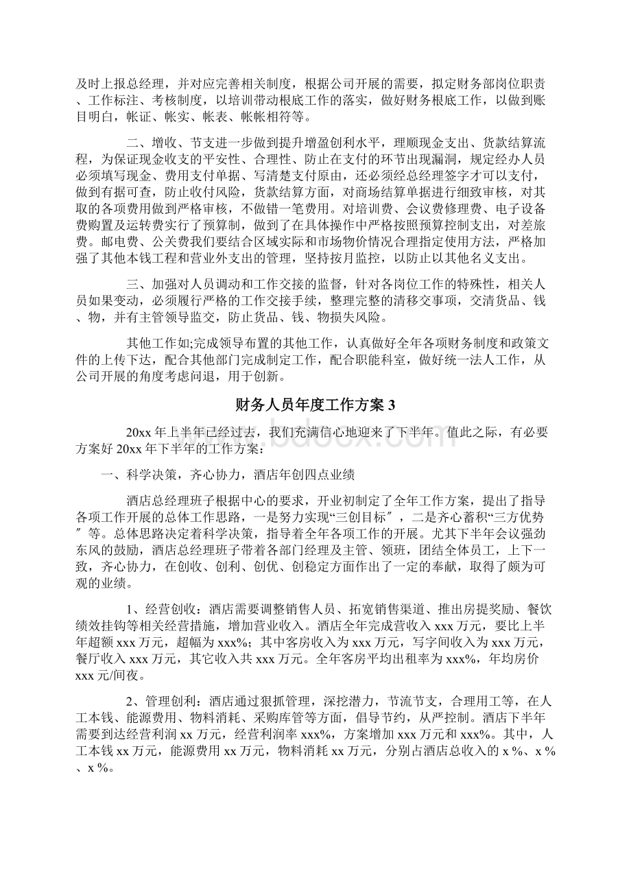 财务人员年度工作计划Word文档格式.docx_第2页