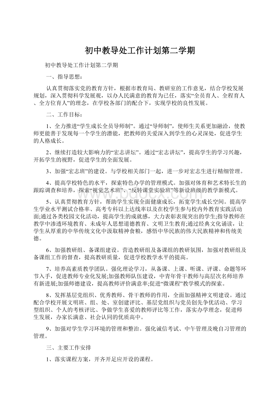 初中教导处工作计划第二学期.docx_第1页