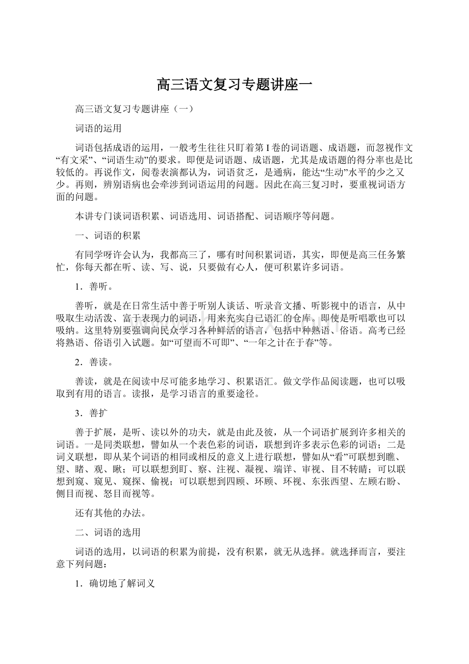 高三语文复习专题讲座一Word下载.docx_第1页