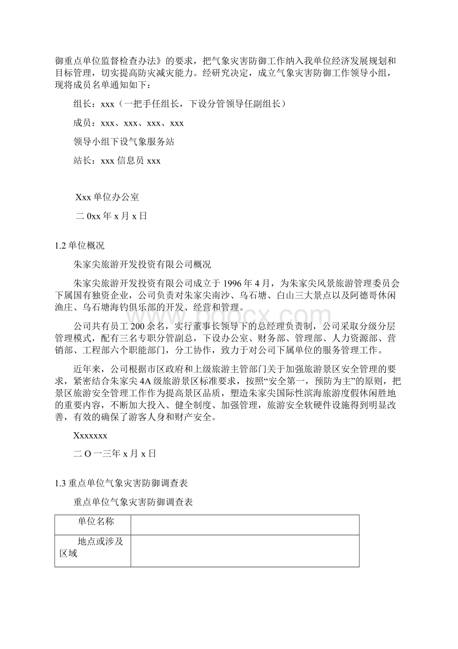 气象灾害防御重点单位台账模板 1.docx_第3页