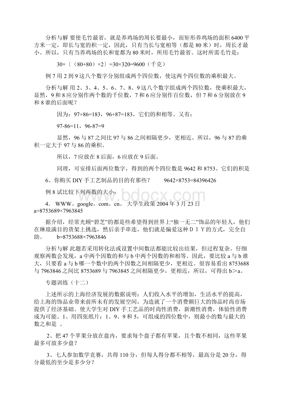 最新四年级数学A班奥数专题最大与最小问题.docx_第2页