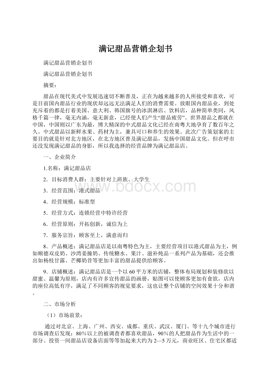 满记甜品营销企划书.docx_第1页