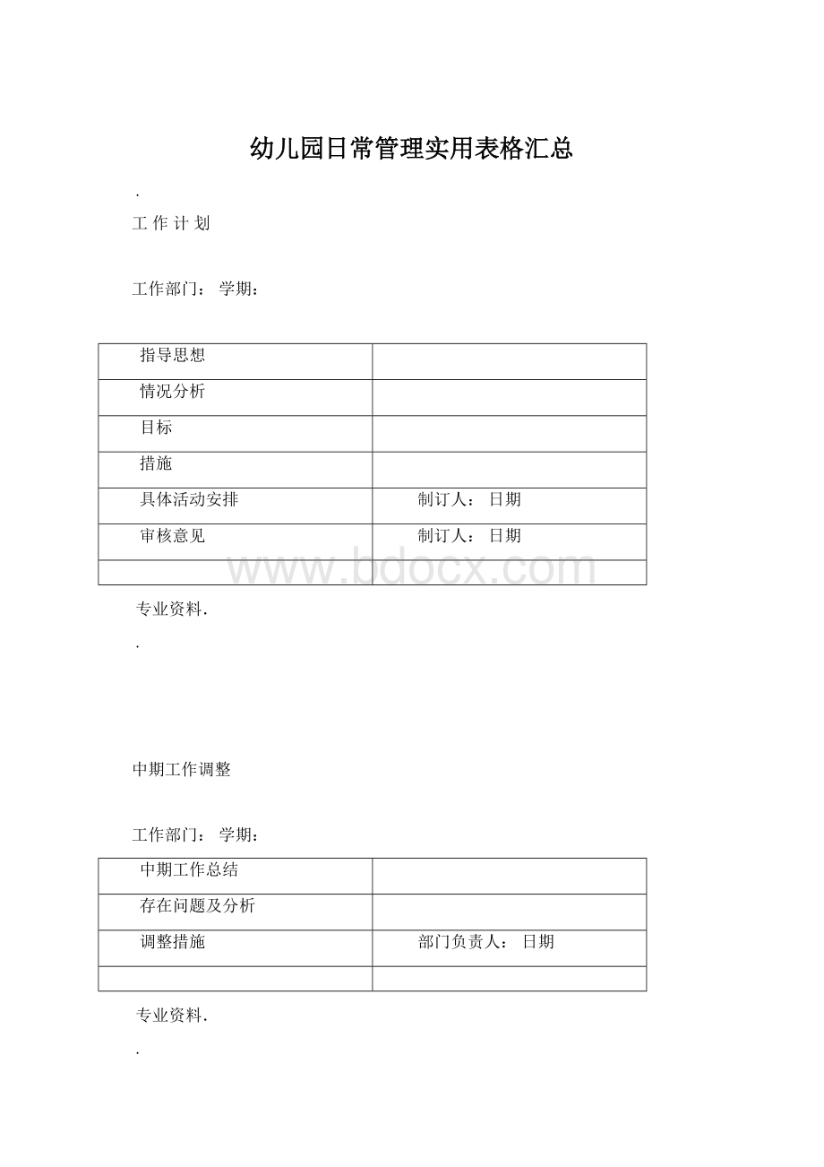 幼儿园日常管理实用表格汇总Word下载.docx