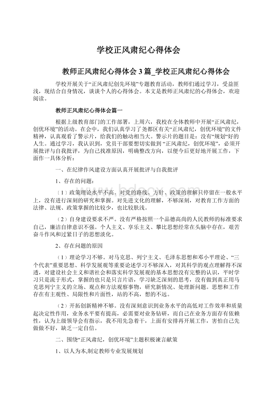 学校正风肃纪心得体会Word文档下载推荐.docx