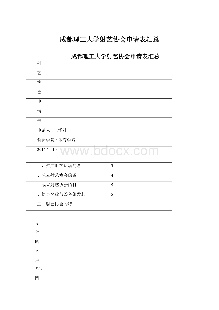 成都理工大学射艺协会申请表汇总Word文档格式.docx_第1页