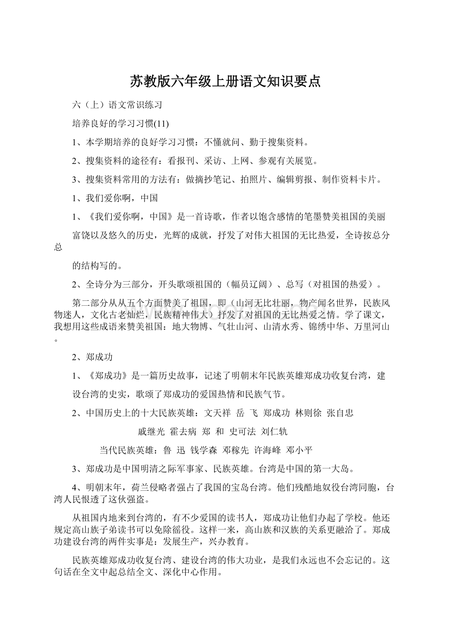 苏教版六年级上册语文知识要点.docx