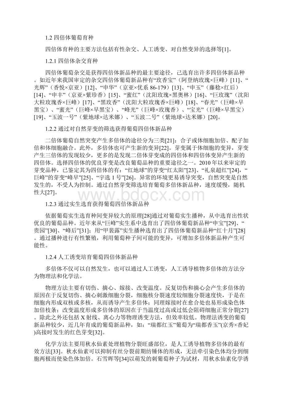 葡萄多倍体育种成果及影响因素概述Word下载.docx_第2页