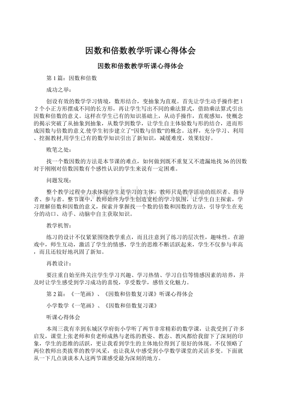 因数和倍数教学听课心得体会Word格式文档下载.docx