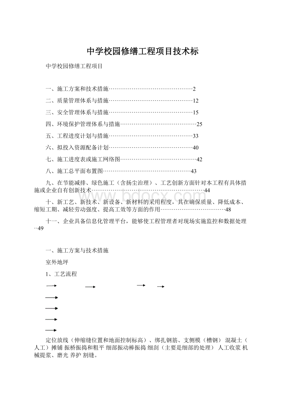 中学校园修缮工程项目技术标Word文档下载推荐.docx