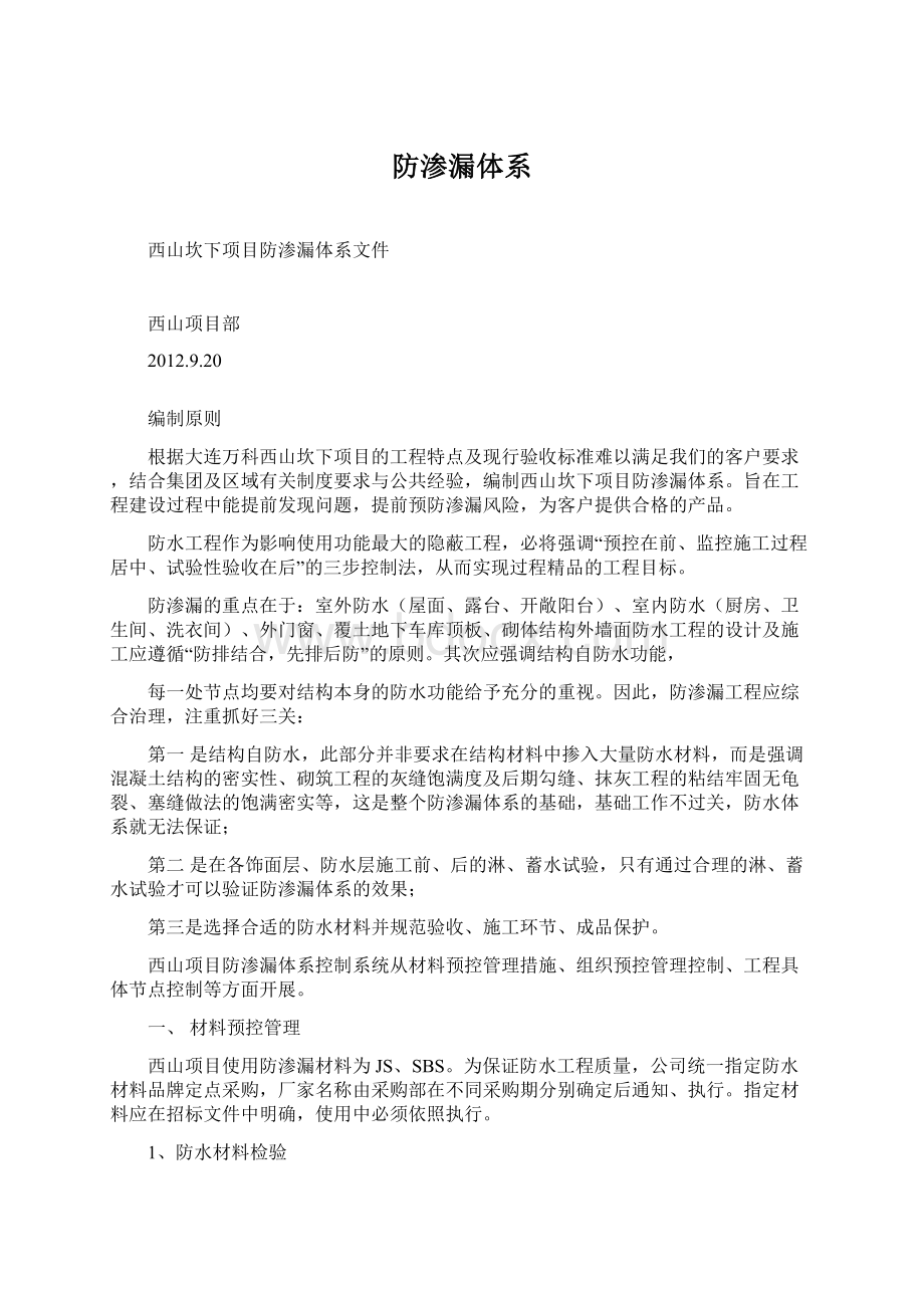 防渗漏体系文档格式.docx_第1页