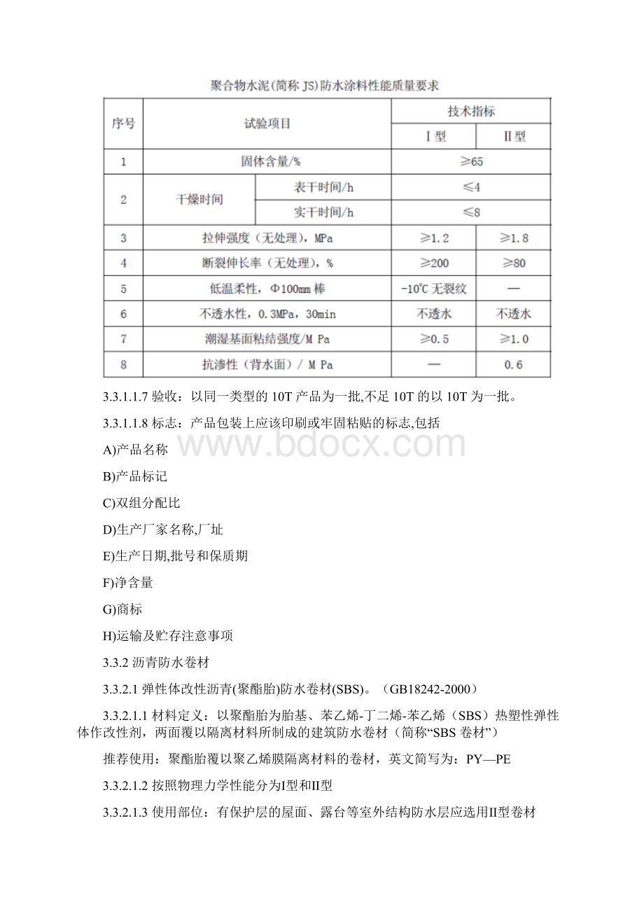 防渗漏体系文档格式.docx_第3页