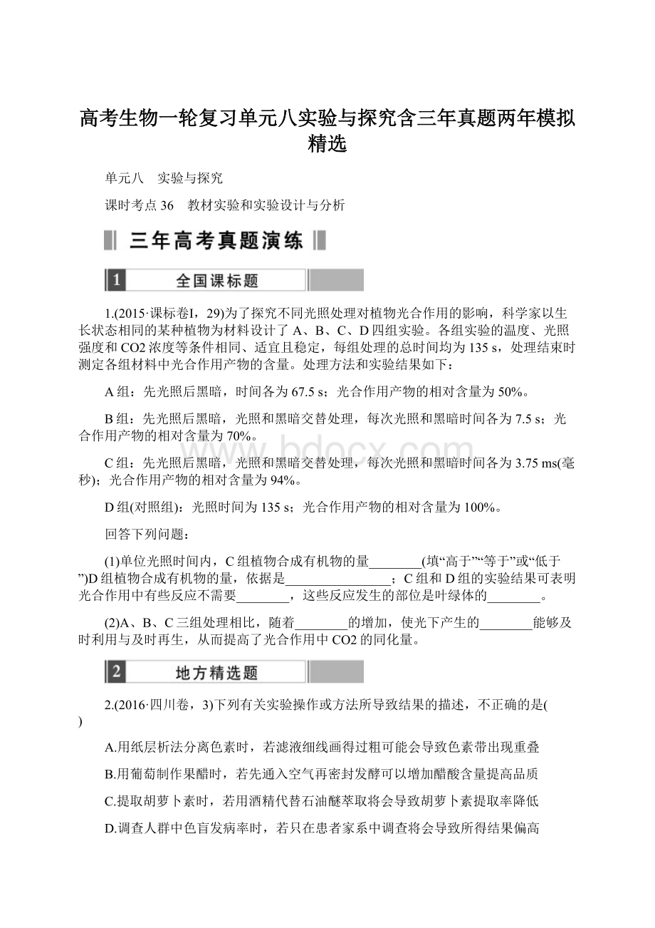 高考生物一轮复习单元八实验与探究含三年真题两年模拟精选Word格式.docx