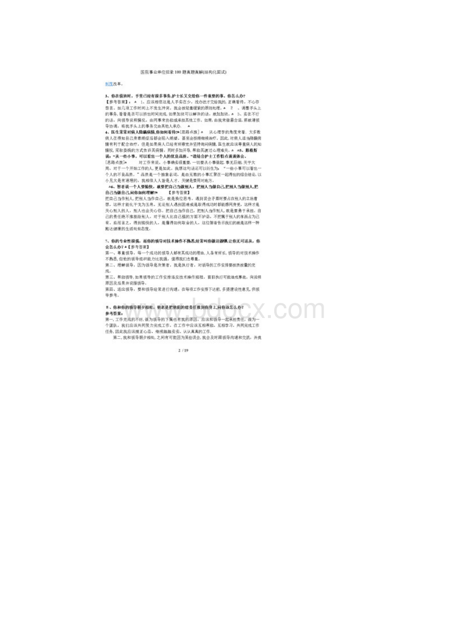 医院事业单位招录100题真题真解结构化面试Word格式.docx_第2页