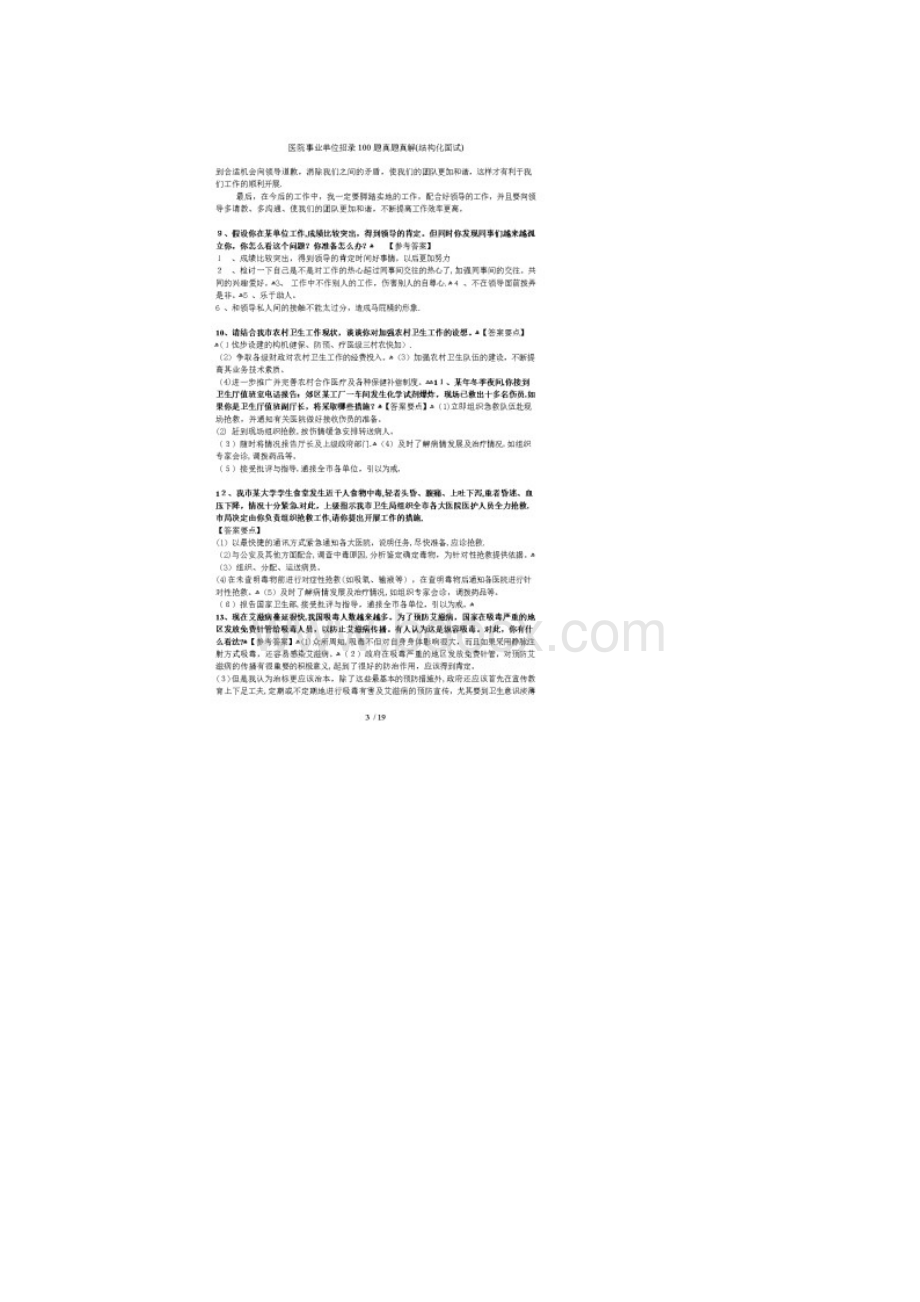 医院事业单位招录100题真题真解结构化面试Word格式.docx_第3页