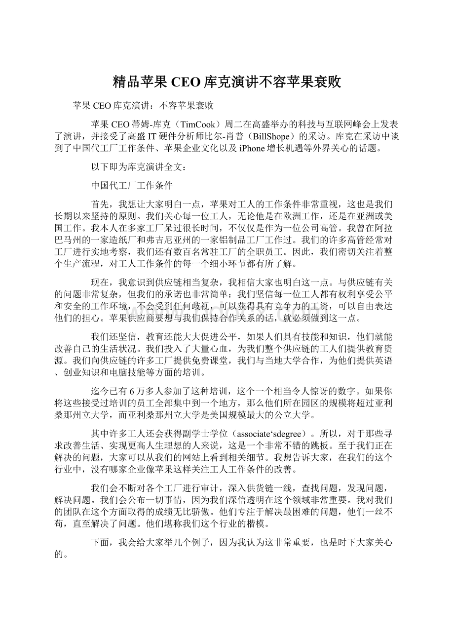 精品苹果CEO库克演讲不容苹果衰败Word文档下载推荐.docx