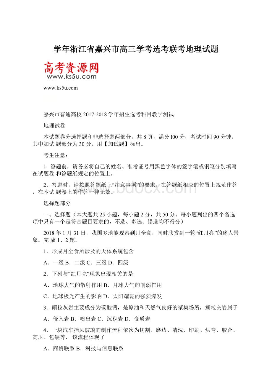 学年浙江省嘉兴市高三学考选考联考地理试题.docx