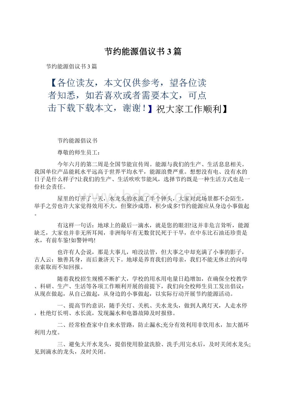 节约能源倡议书3篇Word文档格式.docx_第1页