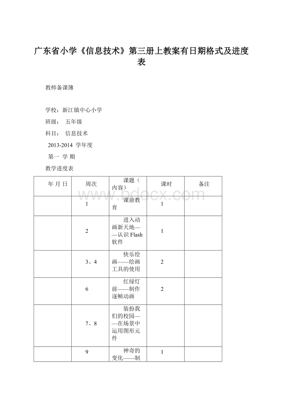 广东省小学《信息技术》第三册上教案有日期格式及进度表Word下载.docx_第1页