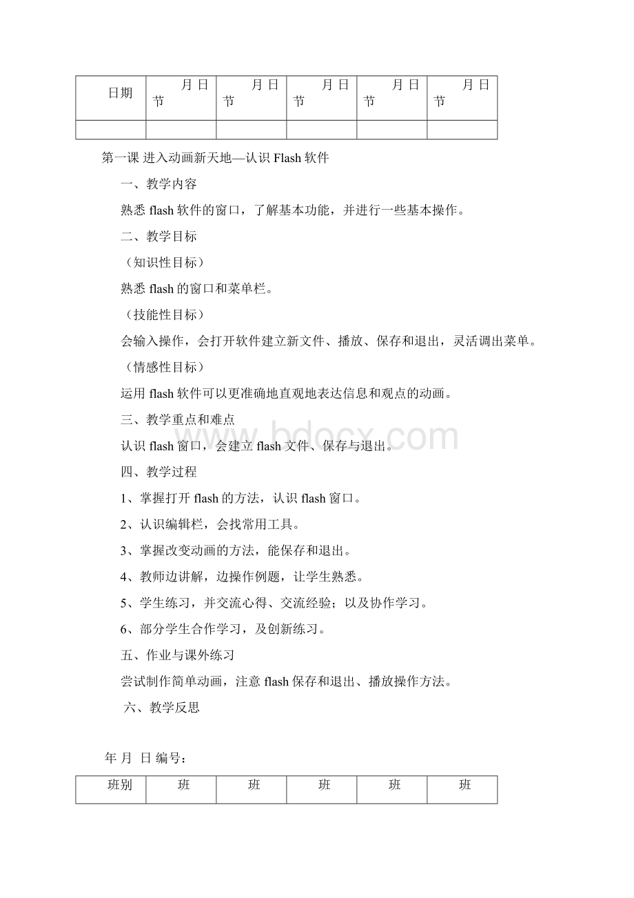 广东省小学《信息技术》第三册上教案有日期格式及进度表Word下载.docx_第3页