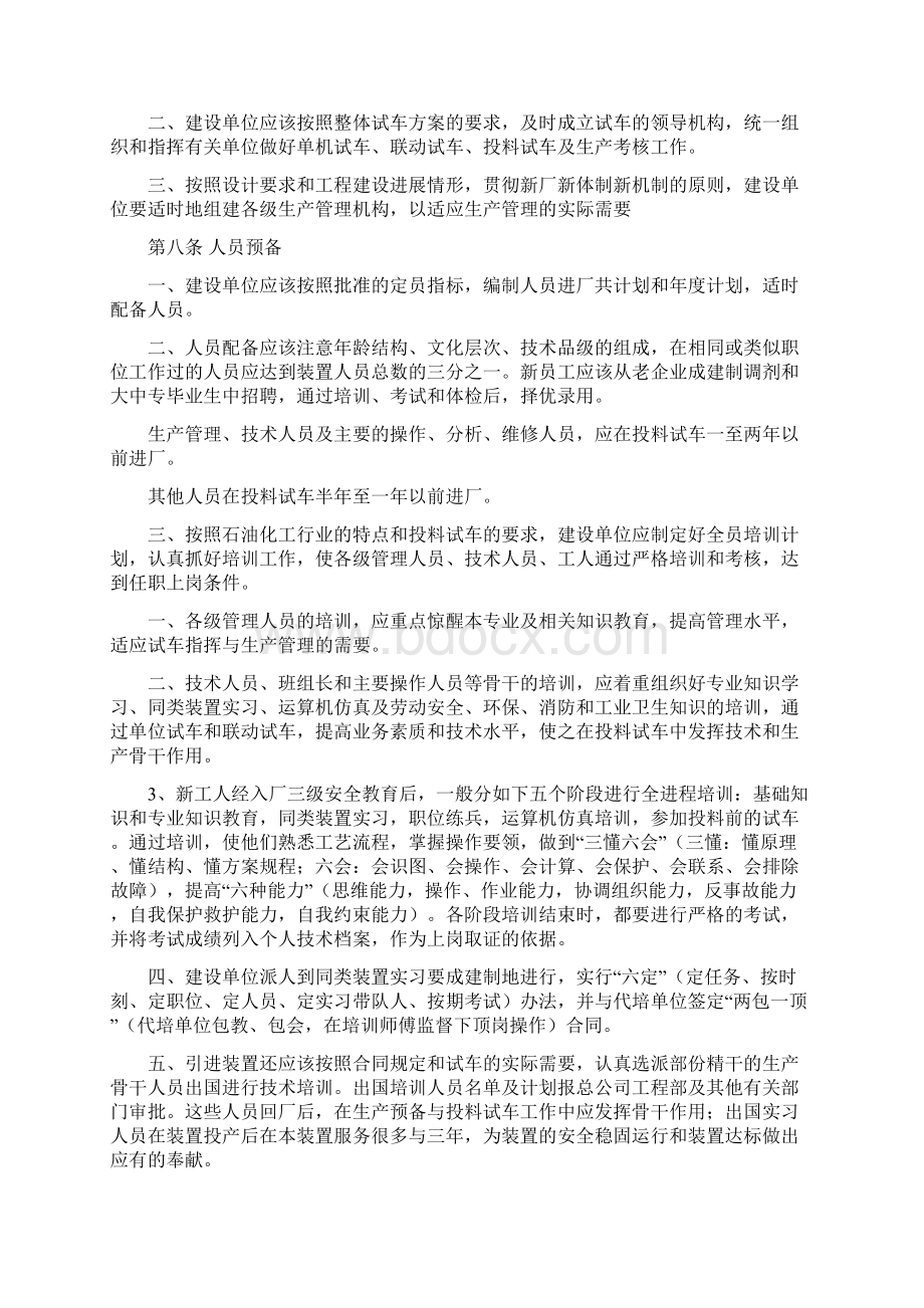 中石化建设项目生产预备与试车规定Word格式文档下载.docx_第3页