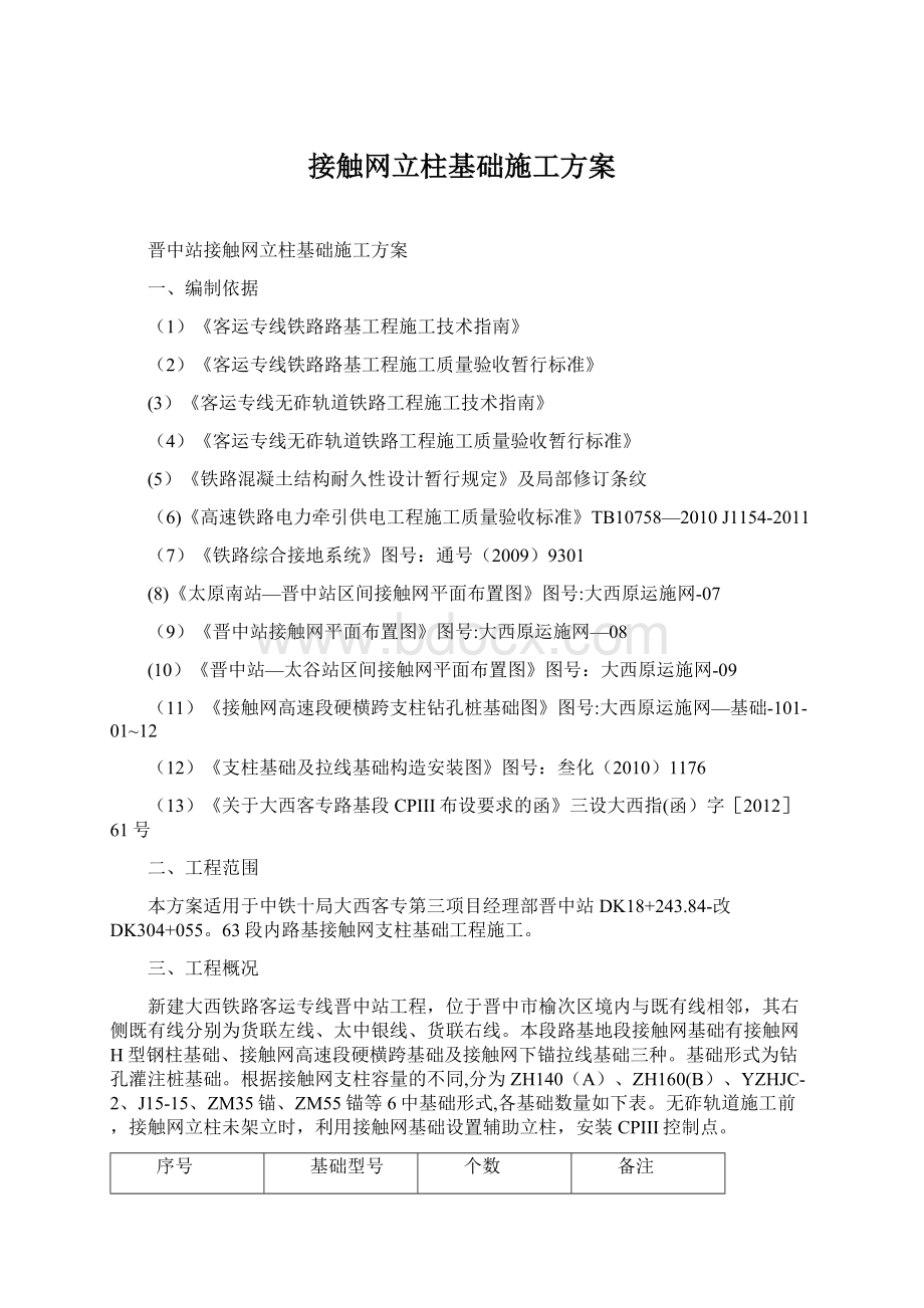 接触网立柱基础施工方案Word格式文档下载.docx