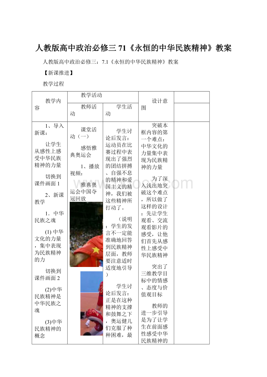 人教版高中政治必修三71《永恒的中华民族精神》教案Word文件下载.docx_第1页