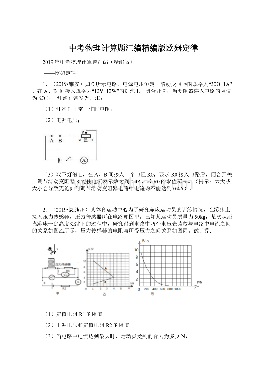 中考物理计算题汇编精编版欧姆定律.docx