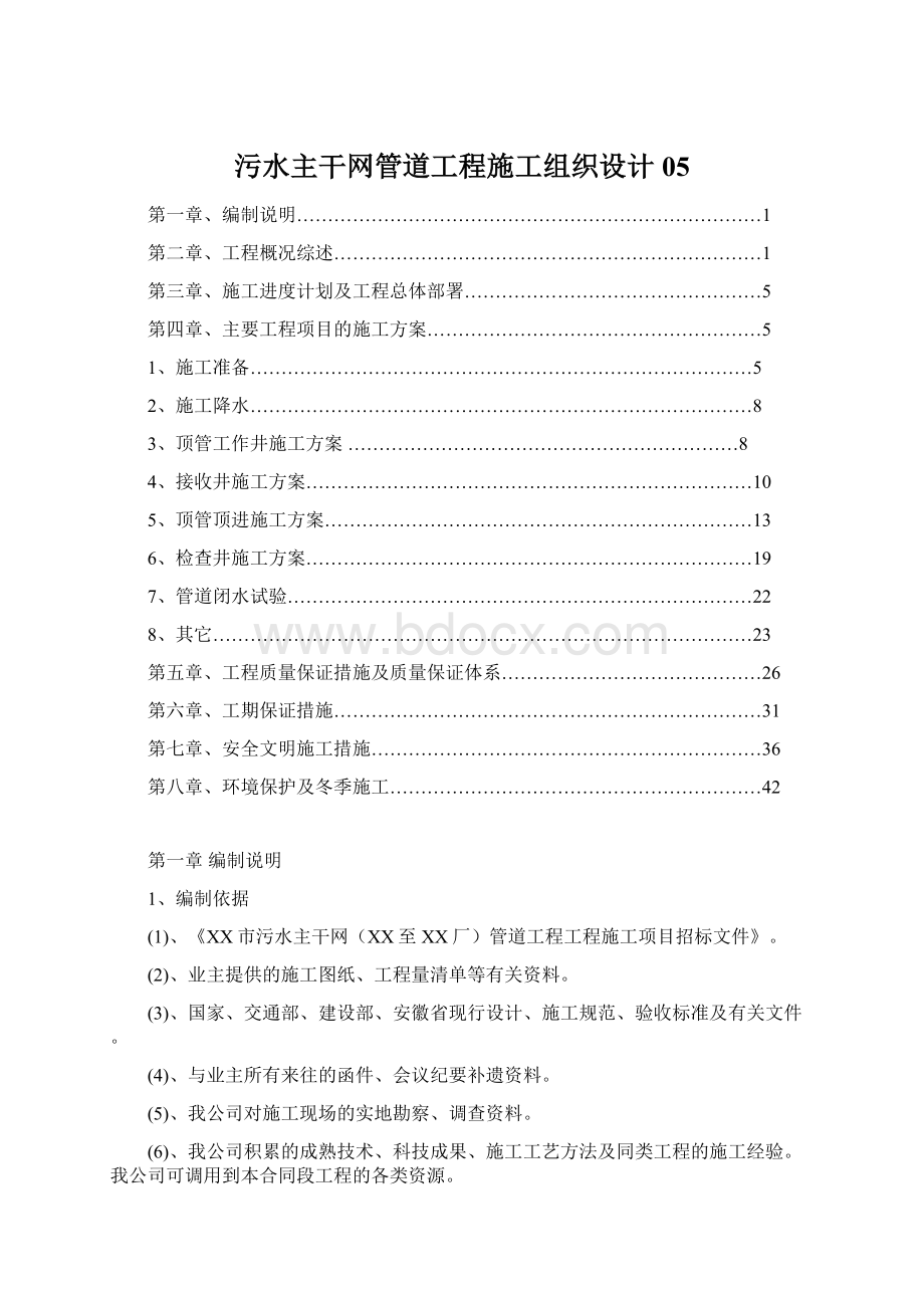 污水主干网管道工程施工组织设计05Word文档下载推荐.docx