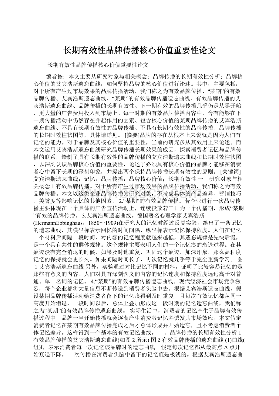 长期有效性品牌传播核心价值重要性论文.docx