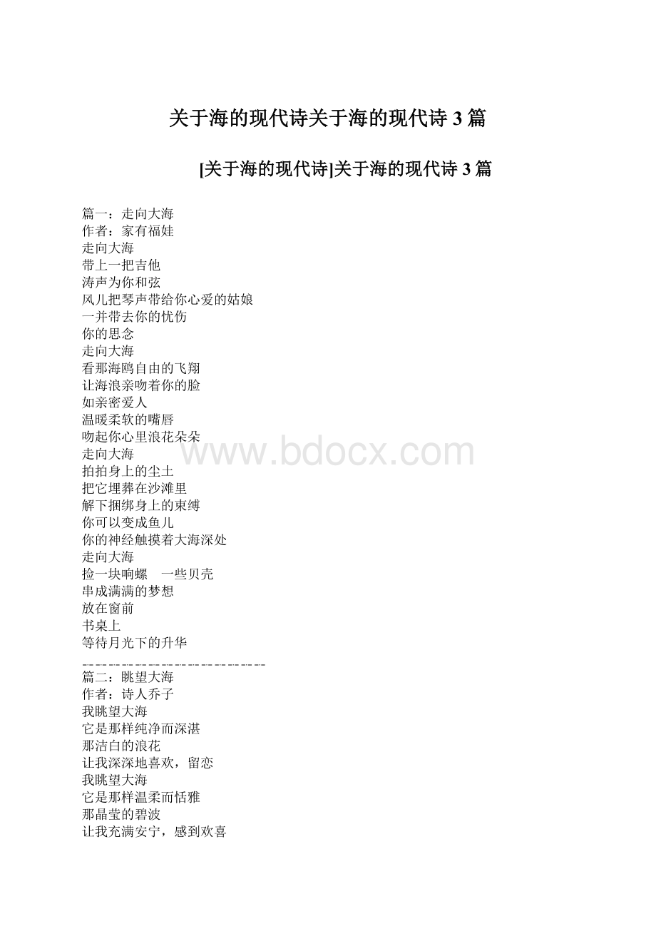 关于海的现代诗关于海的现代诗3篇.docx