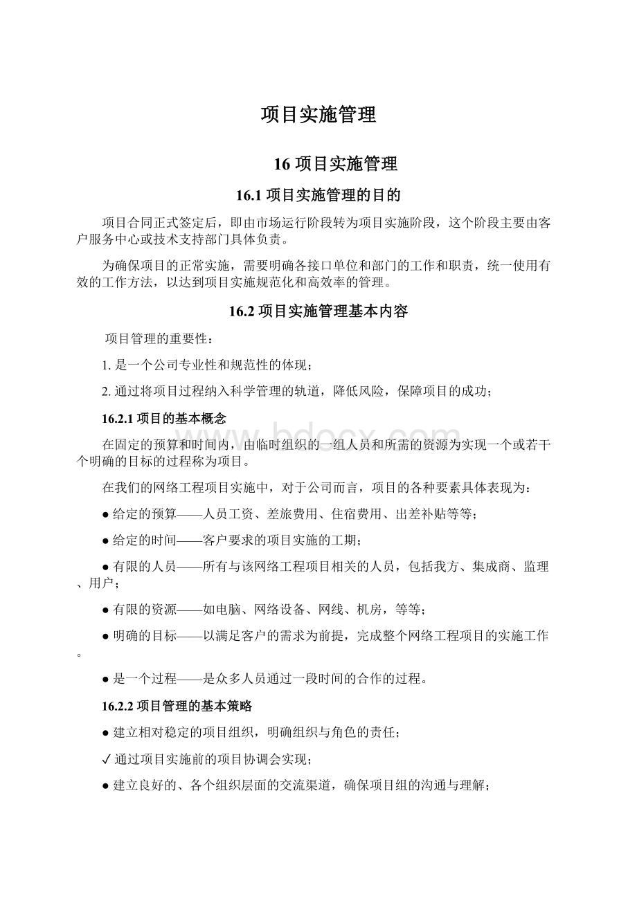 项目实施管理Word文档格式.docx_第1页