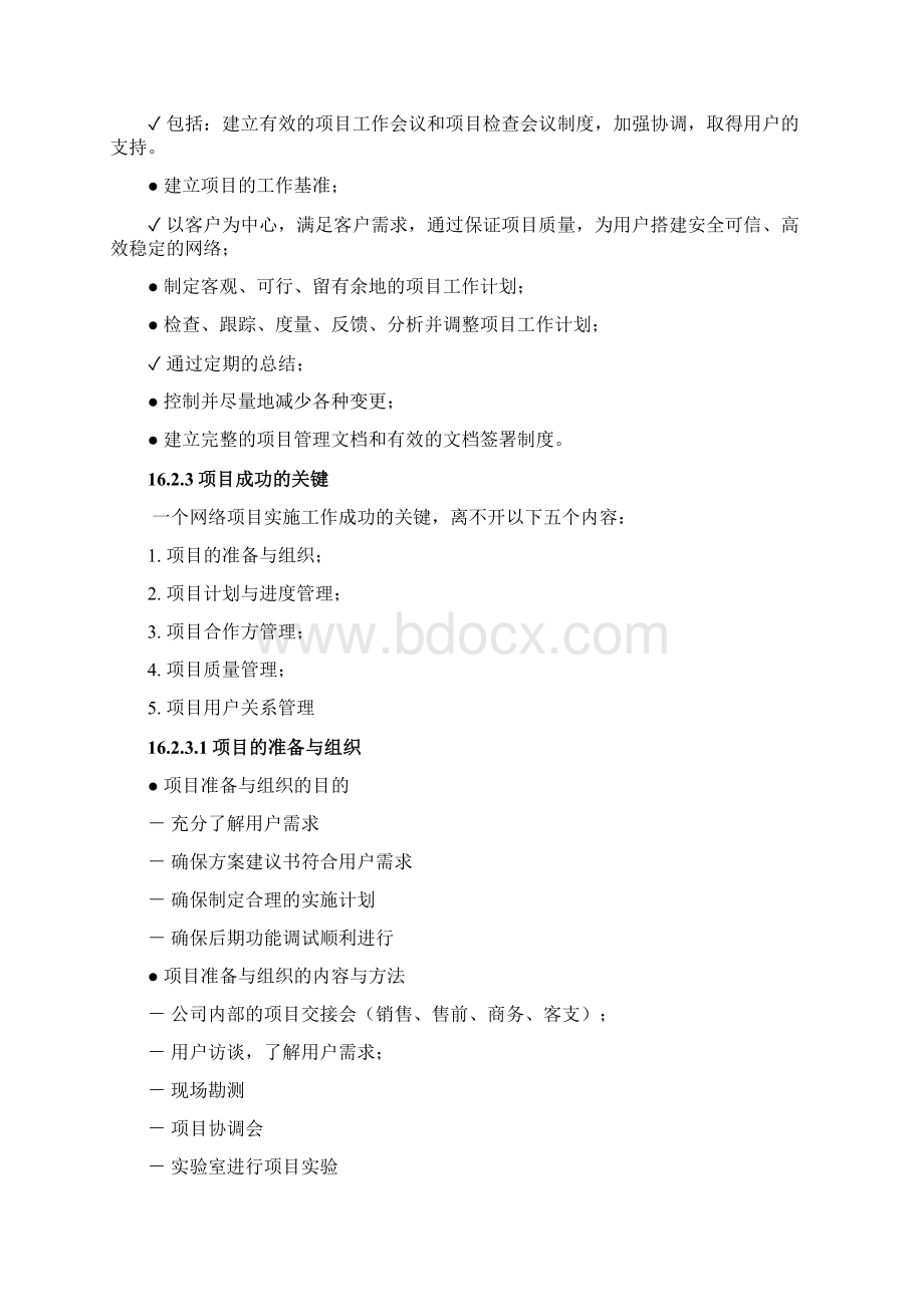 项目实施管理Word文档格式.docx_第2页