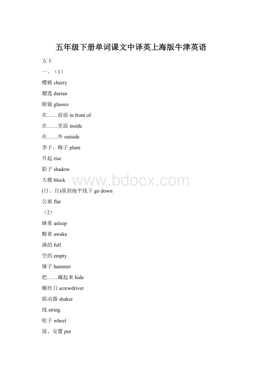 五年级下册单词课文中译英上海版牛津英语.docx