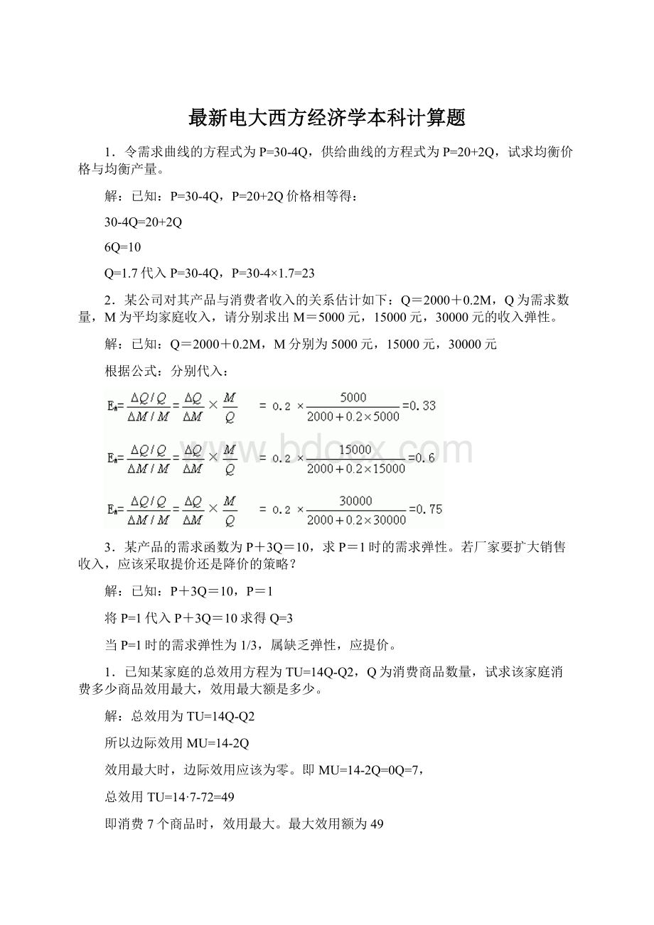 最新电大西方经济学本科计算题.docx